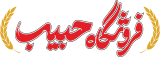 فروشگاه اینترنتی حبیب | 